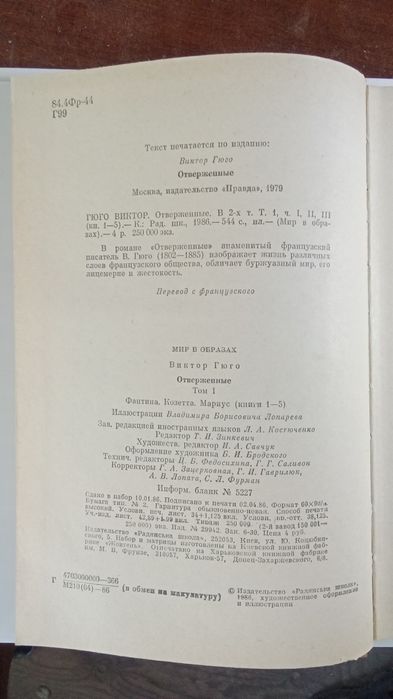 Книги "Отверженные" Гюго 1-2 том  1986г