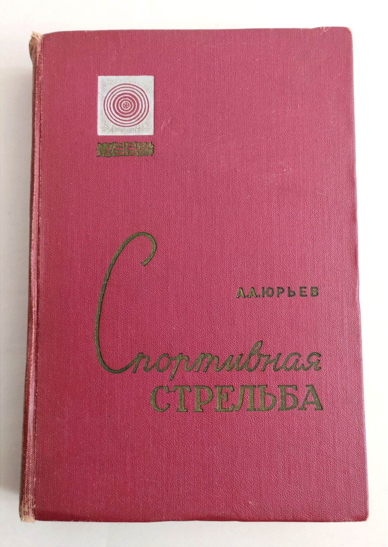 СТРЕЛЬБА Спортивная Юрьев руководство по стрельбе наставление стрелка