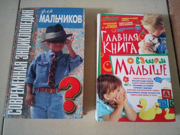 Две книги, энциклопедия для мальчиков 580 стр, главная книга  380 стр