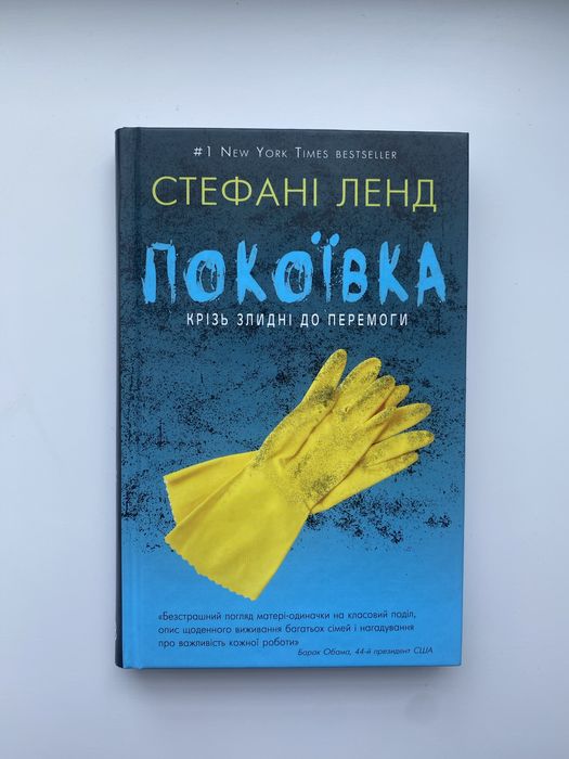 Стефані Ленд. Покоївка