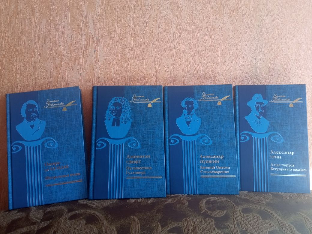 Серія книг Золотая Библиотека (Пушкин, Свифт, Бальзак,  Грин)