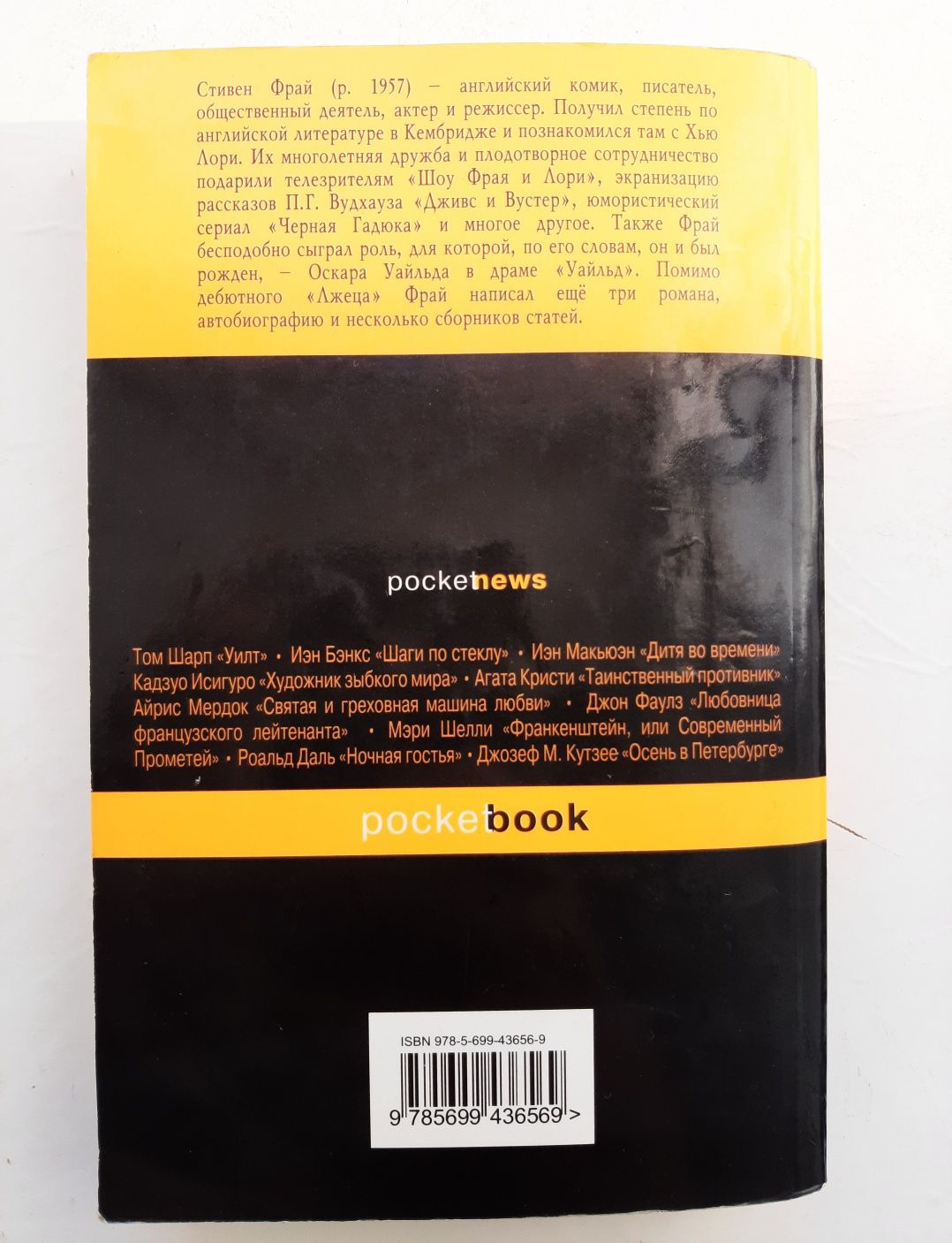 Книга "Лжец". Стивен Фрай