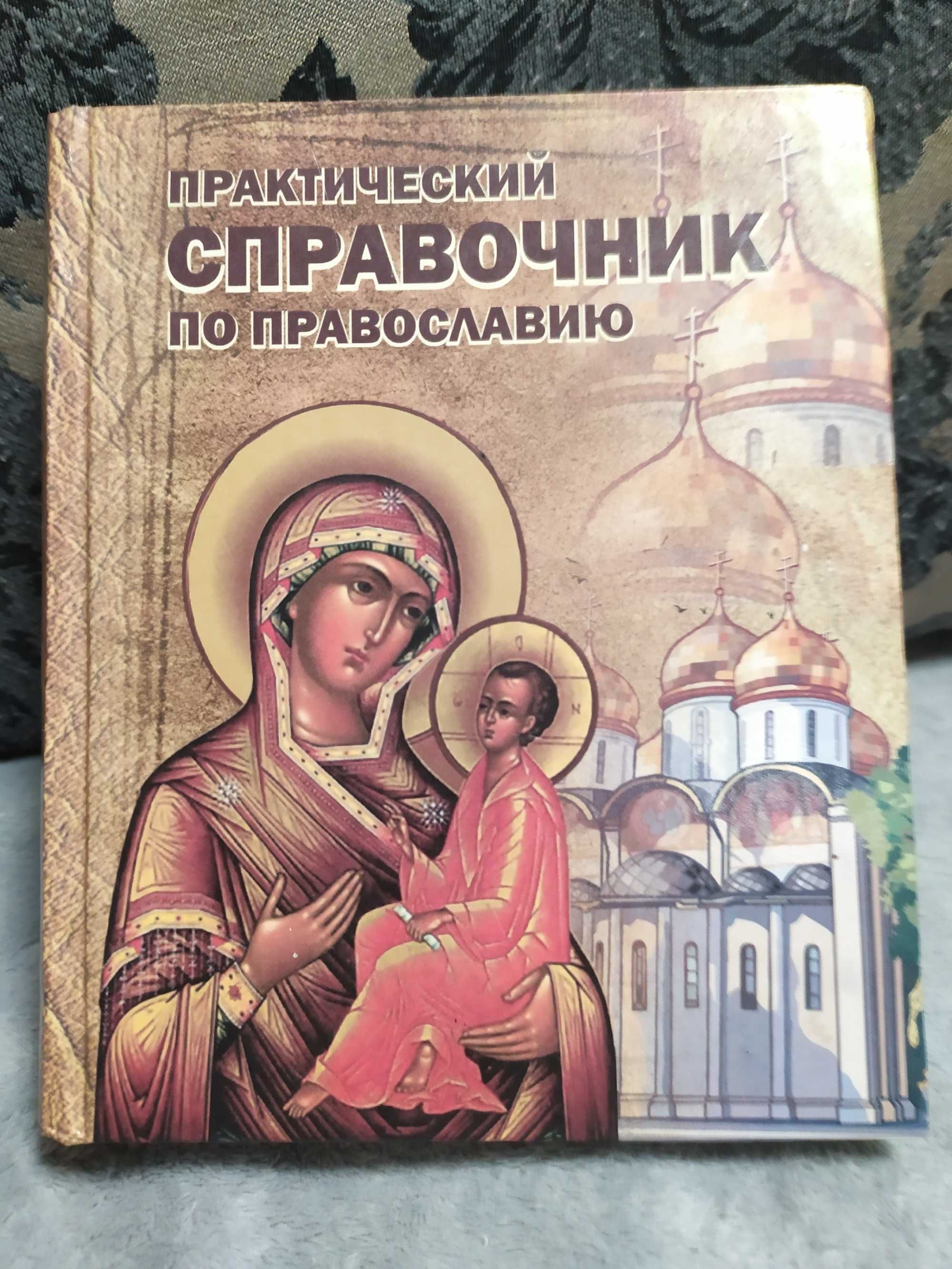 Практический справочник по православию