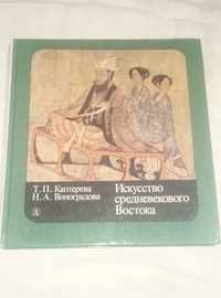 Искусство средневекового Востока.