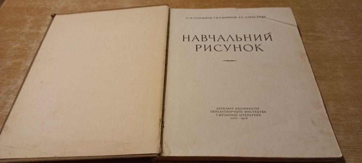 Книга " Навчальний рисунок"   1955 року, тираж 5000 шт.