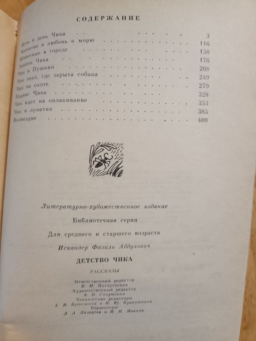 Фазиль Искандер,, Детство Чика,,1993