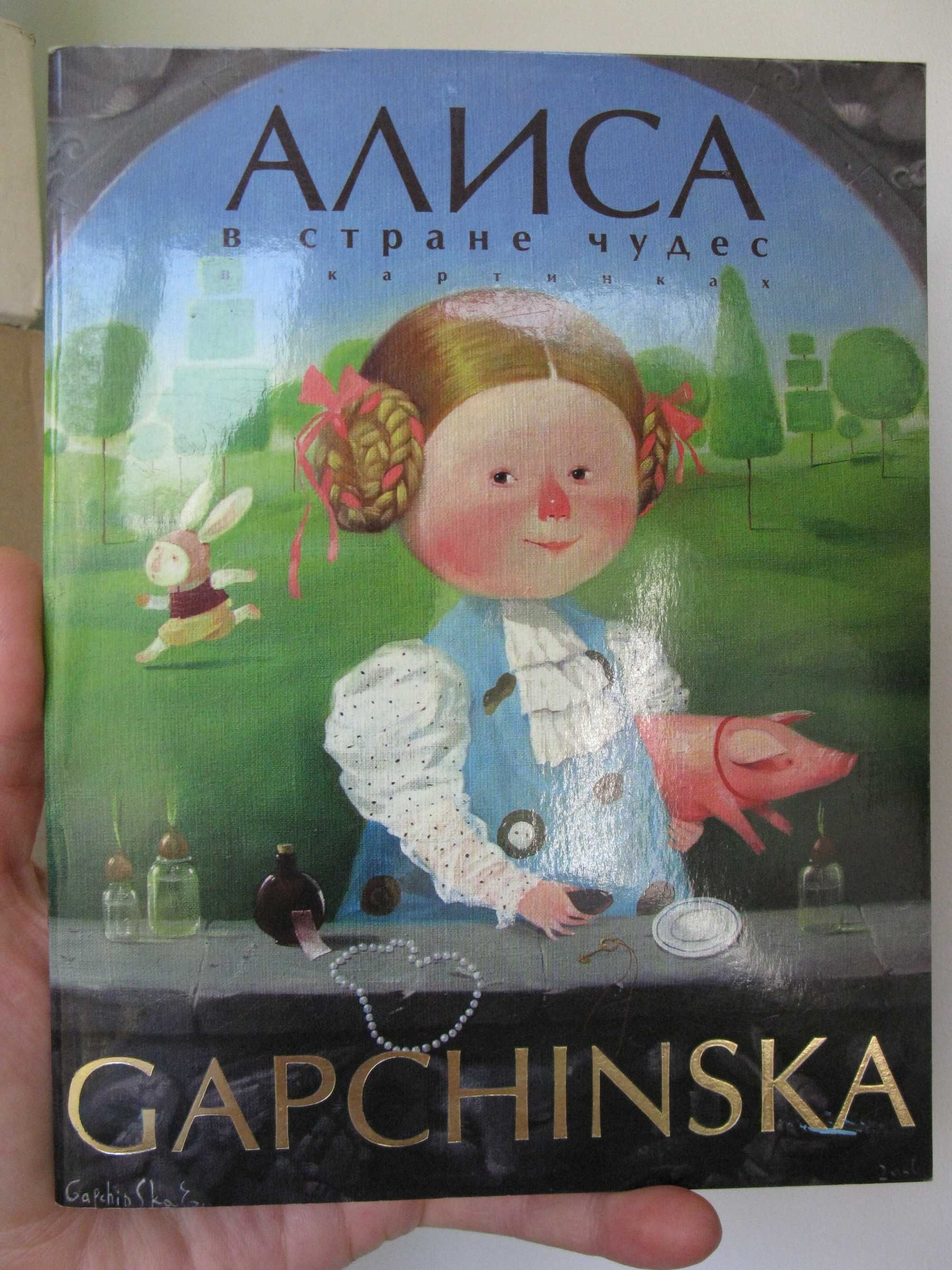 Книга Алиса в стране чудес в картинках  Гапчинская