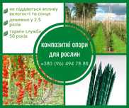 Колышки для растений, опоры для растений