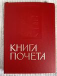 Книга Почета