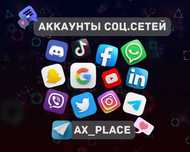 Аккаунты Фейсбук|Инстаграм|Твитер|ТикТок|Гугл|Телеграм|Вотсап|Вайбер