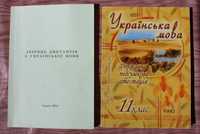 Українська мова 100 переказів та збірник диктантів