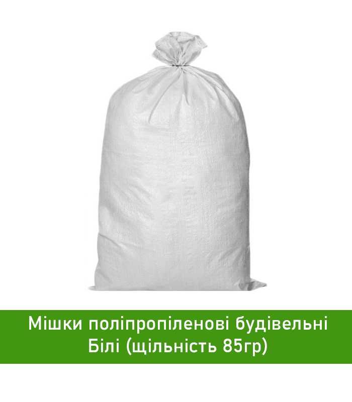 Міцний поліпропіленовий будівельний мішок 50х90 см, білий, 60 кг