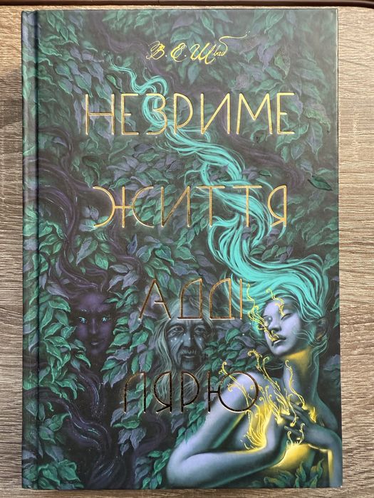 Незриме життя Адді Лярю