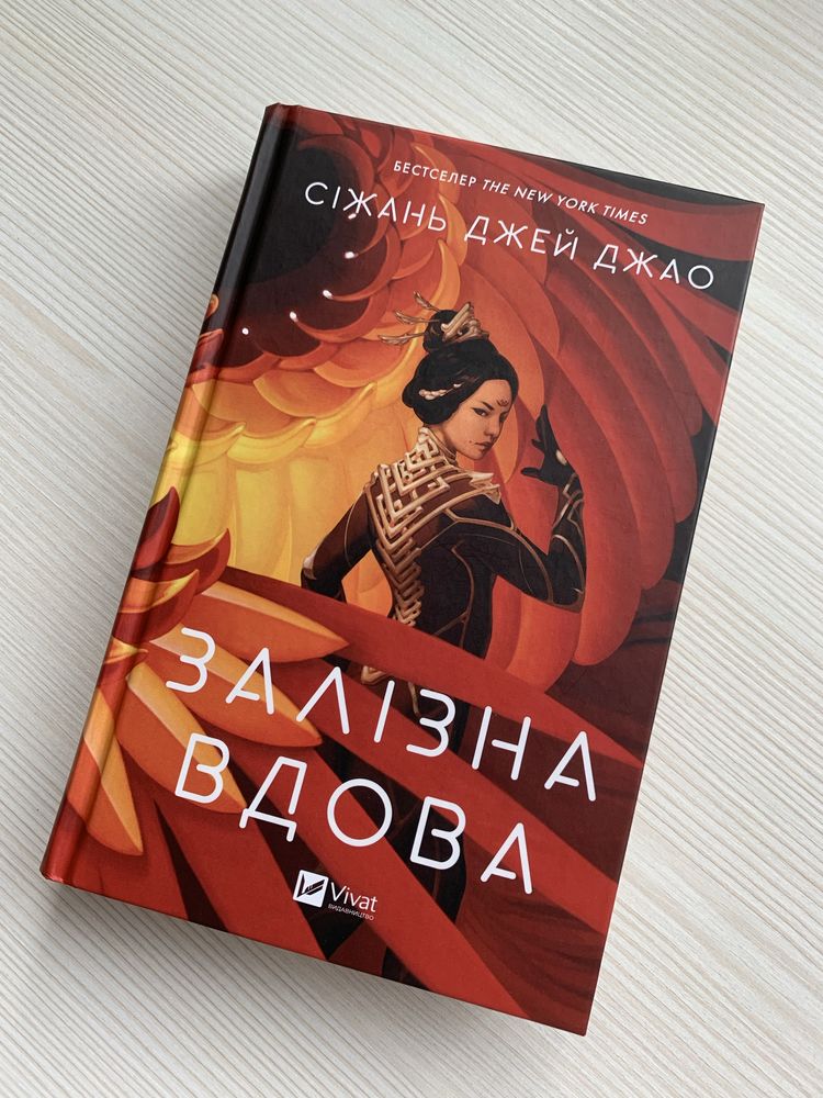 Книга - Залізна вдова (Сіжань Джей Джао)