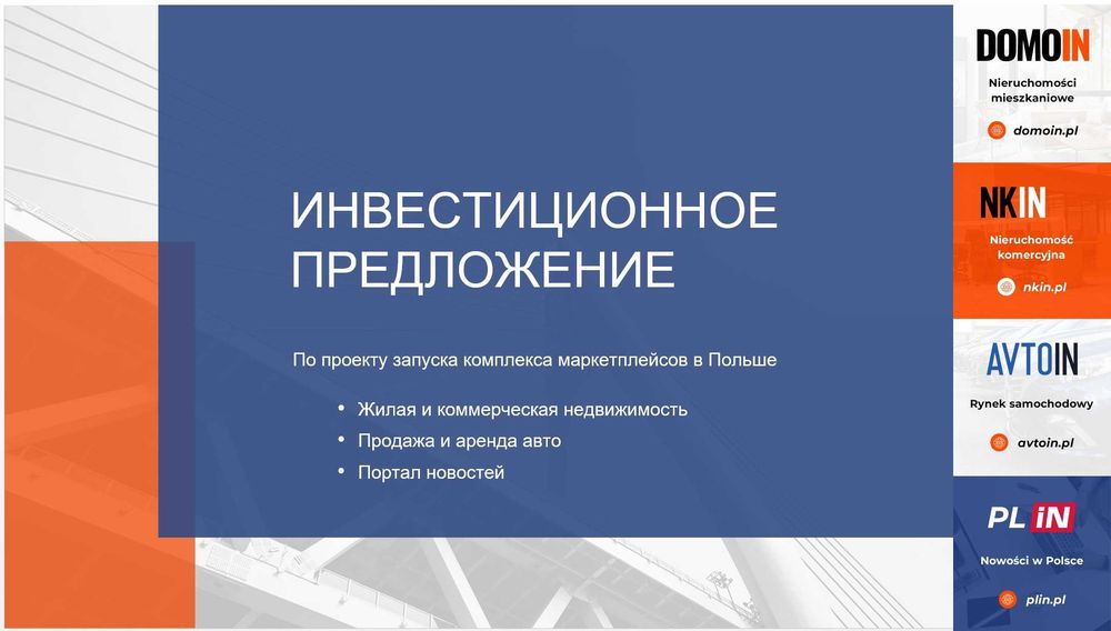 Шукаємо інвестора Польщі IT-бізнес 27 000 грн/міс × 18 міс | 5% частка