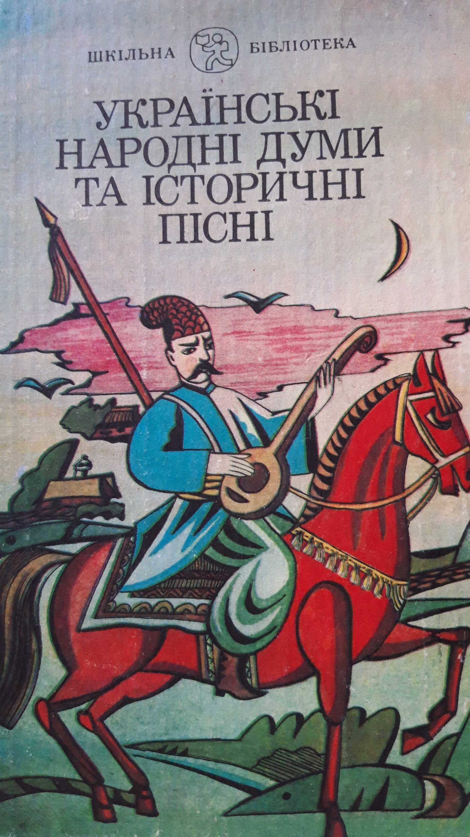 Українські народні думи та історичні пісні