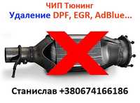 Чип тюнинг.Stage1,2.Удаление DPF(сажевый ф-р),EGR,AdBlue,Лямбда, KAT