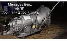 АКПП Mercedes w 124 210 140 126 201 202 коробка автомат ремонт продаж