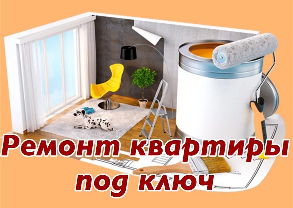 Ремонт квартир, офисов, помещений. Сантехника, электрика, отделка