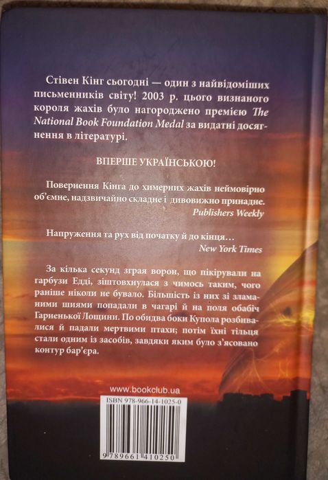 Стівен Кінг "під куполом"