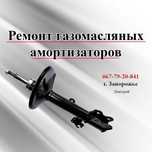Ремонт, реставрация стоек амортизаторов