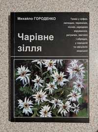 Михайло Городенко. Чарівне зілля. Лікарські рослини