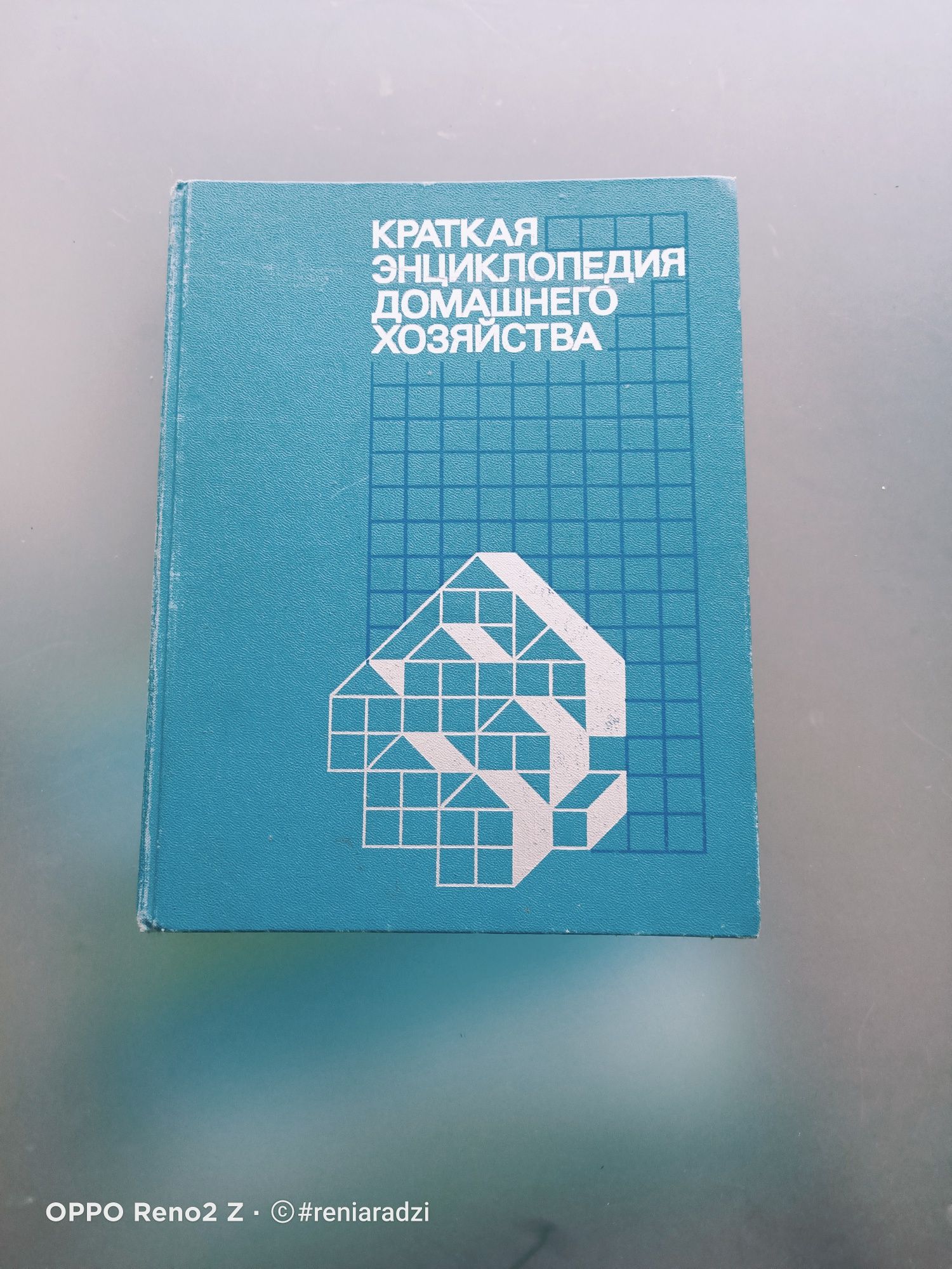 Książka Krótka encyklopedia gospodarstwa domowego, rosyjski,  1990