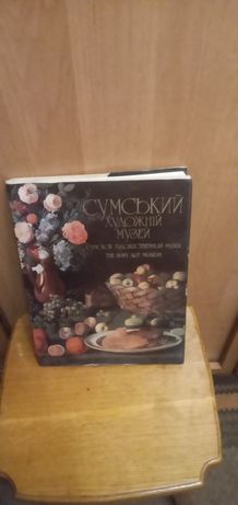 Книга Сумской художественный музей