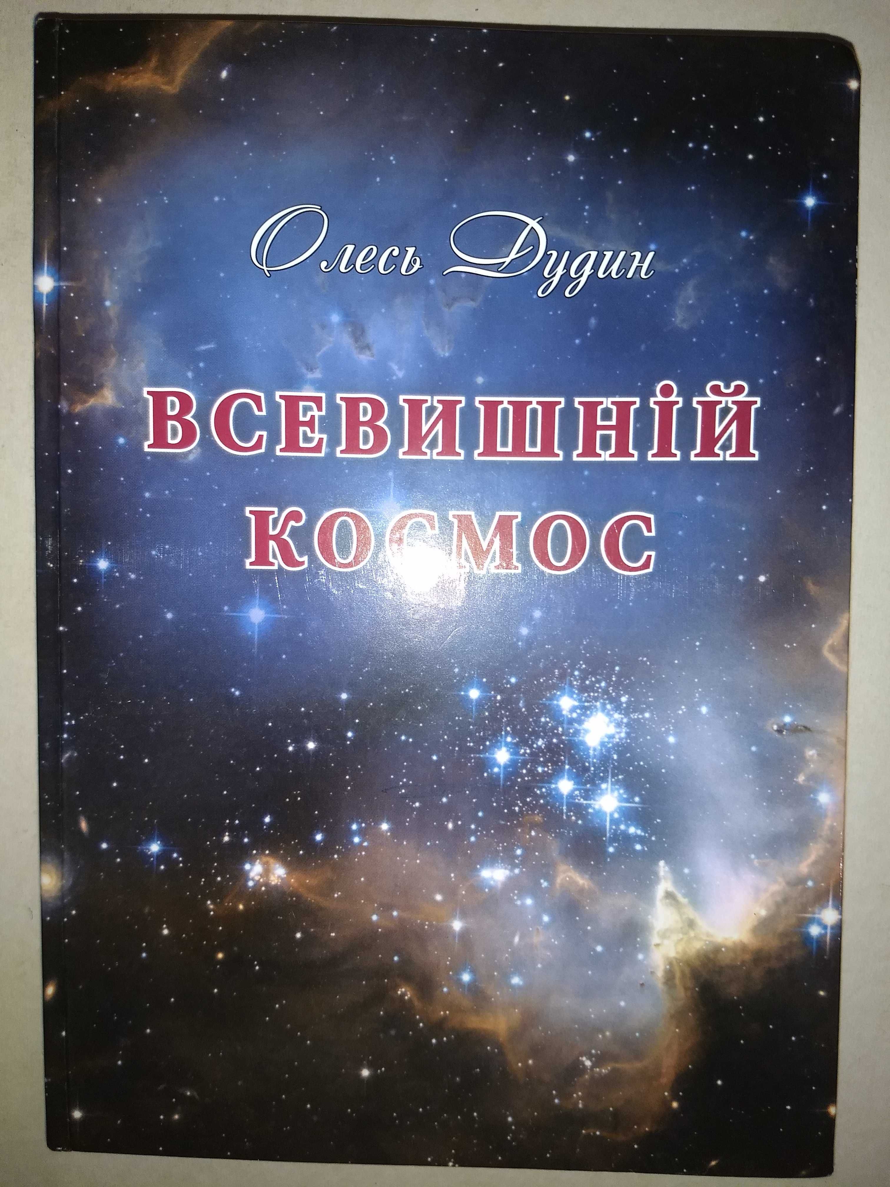 "Всевишній космос" Олесь Дудин