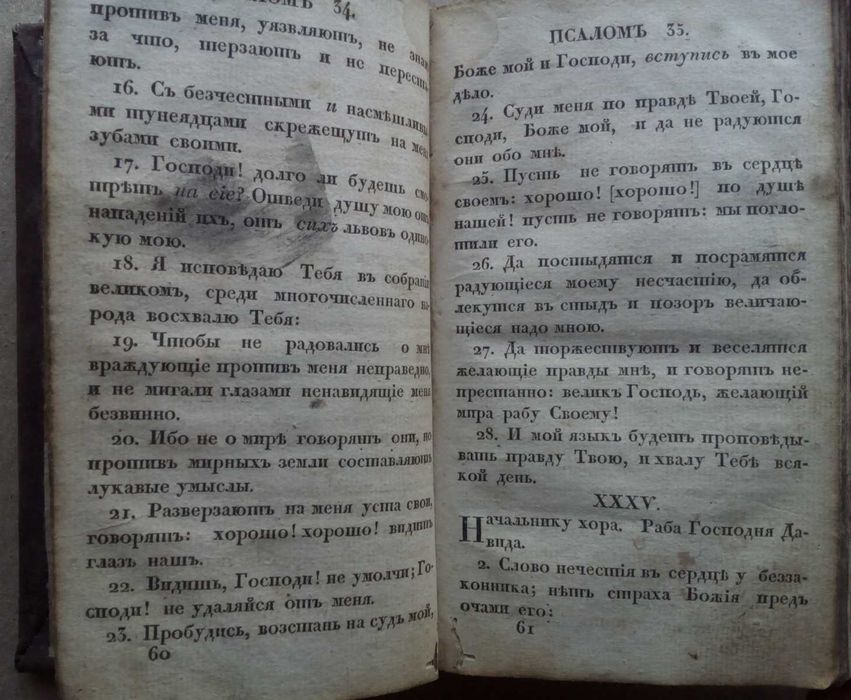 Псалтырь 1824г. Псалтирь Российское библейское общество