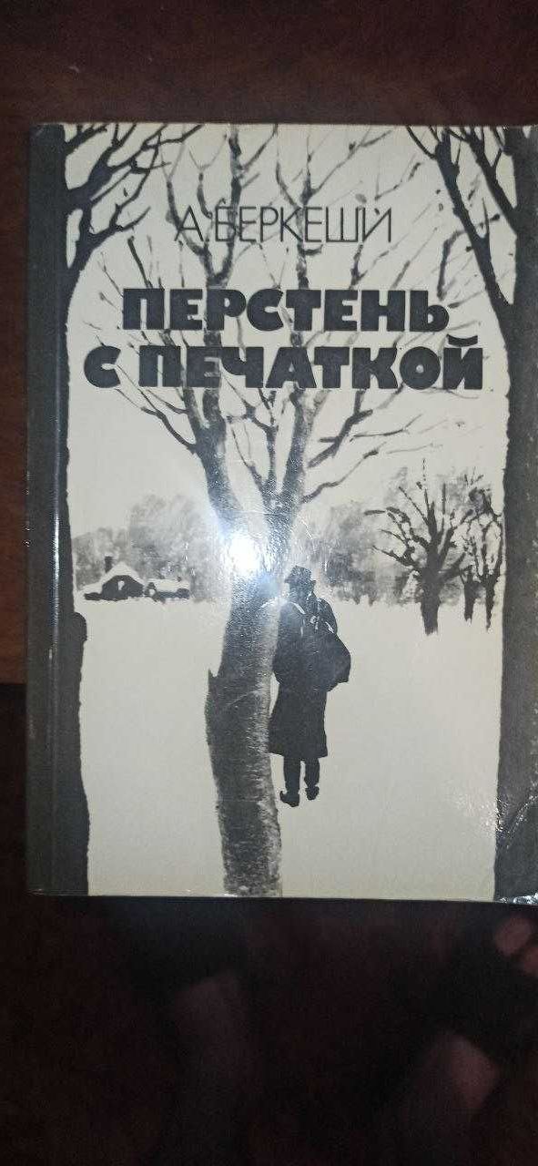 Книга Беркеши Перстень с Печаткой