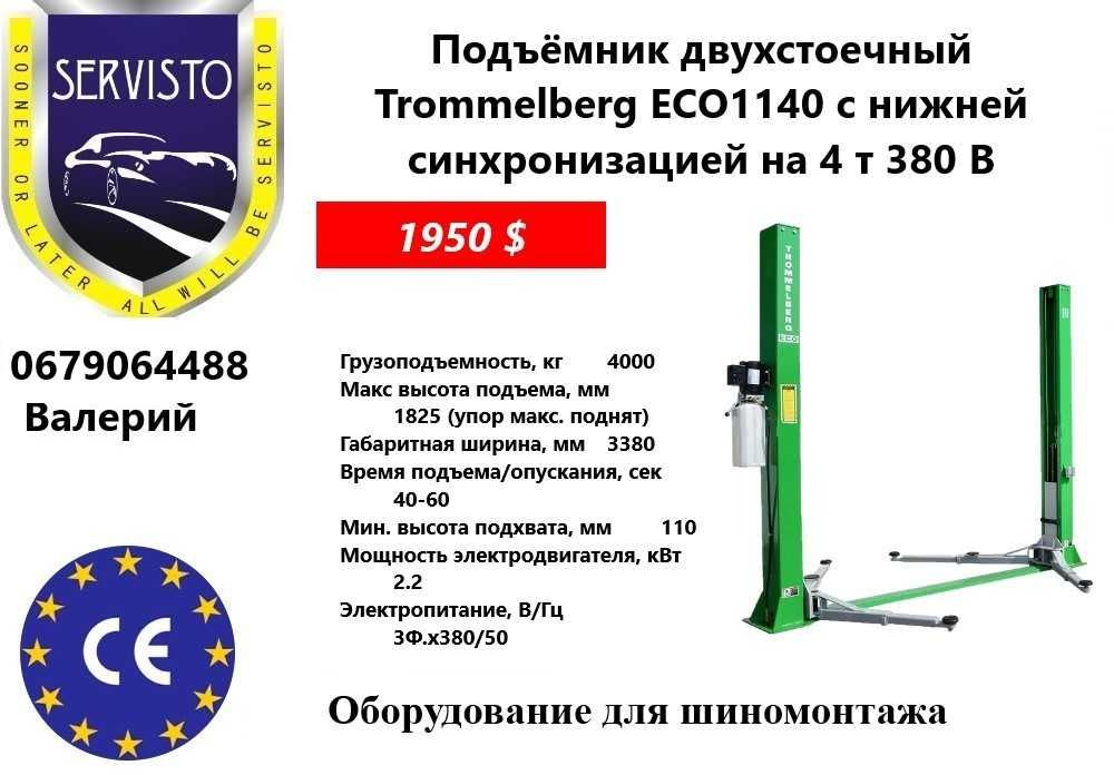 Подъемник автомобильный 2-х стоечный для сто и автосервиса