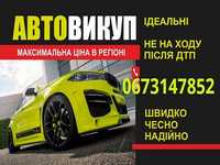 Викуп авто.Автовикуп Львів і область,Автовикуп Львів.