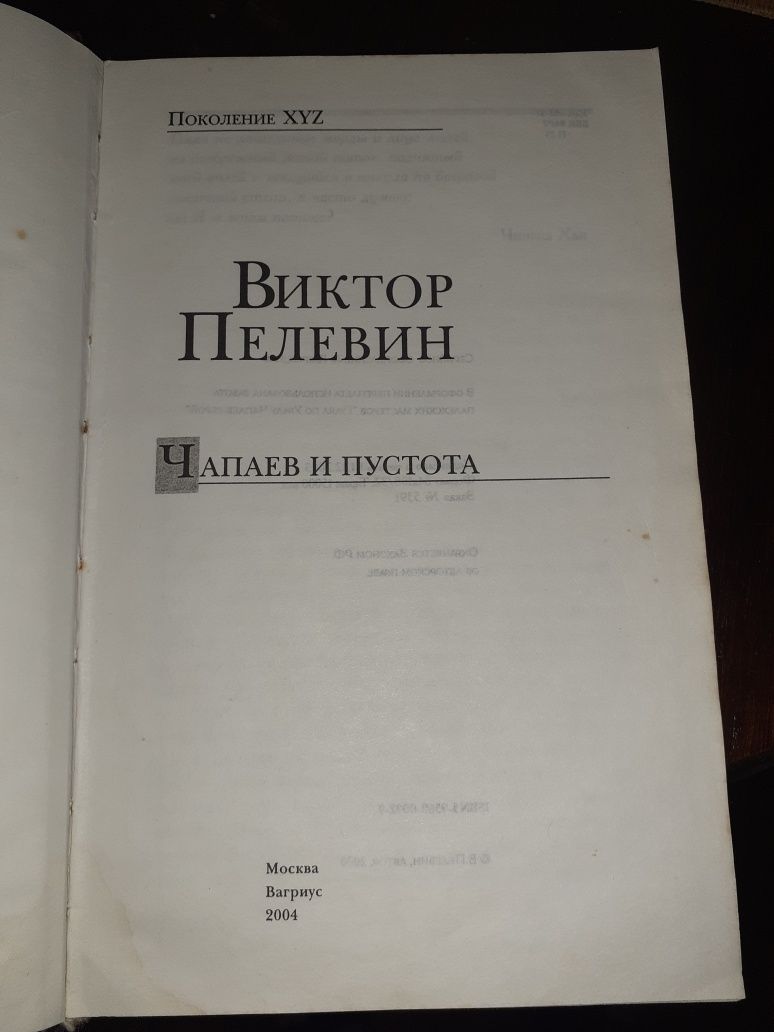 Виктор Пелевин. Чапаев и Пустота, 2004г