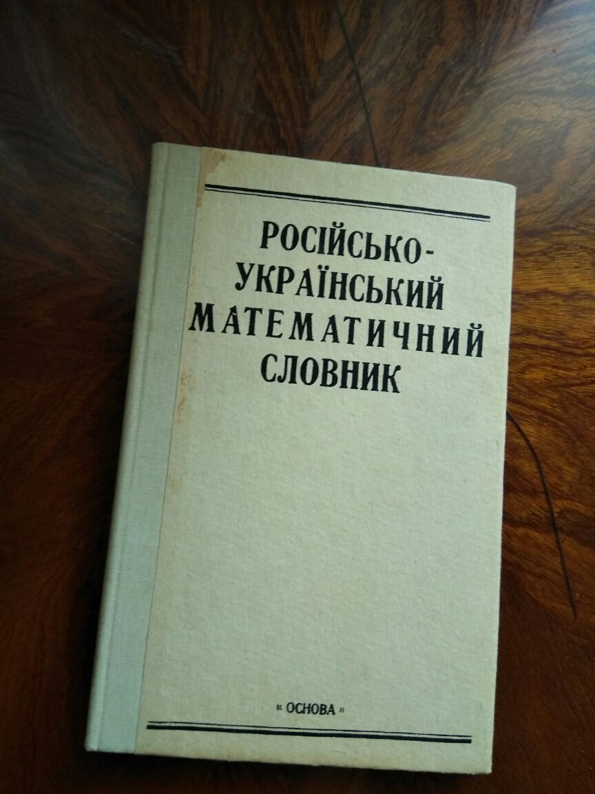 Російсько-український математичний словник