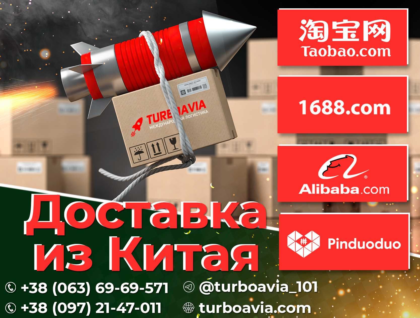 Доставка из Китая. Выкуп с Taobao, 1688, Alibaba, Pinduoduo