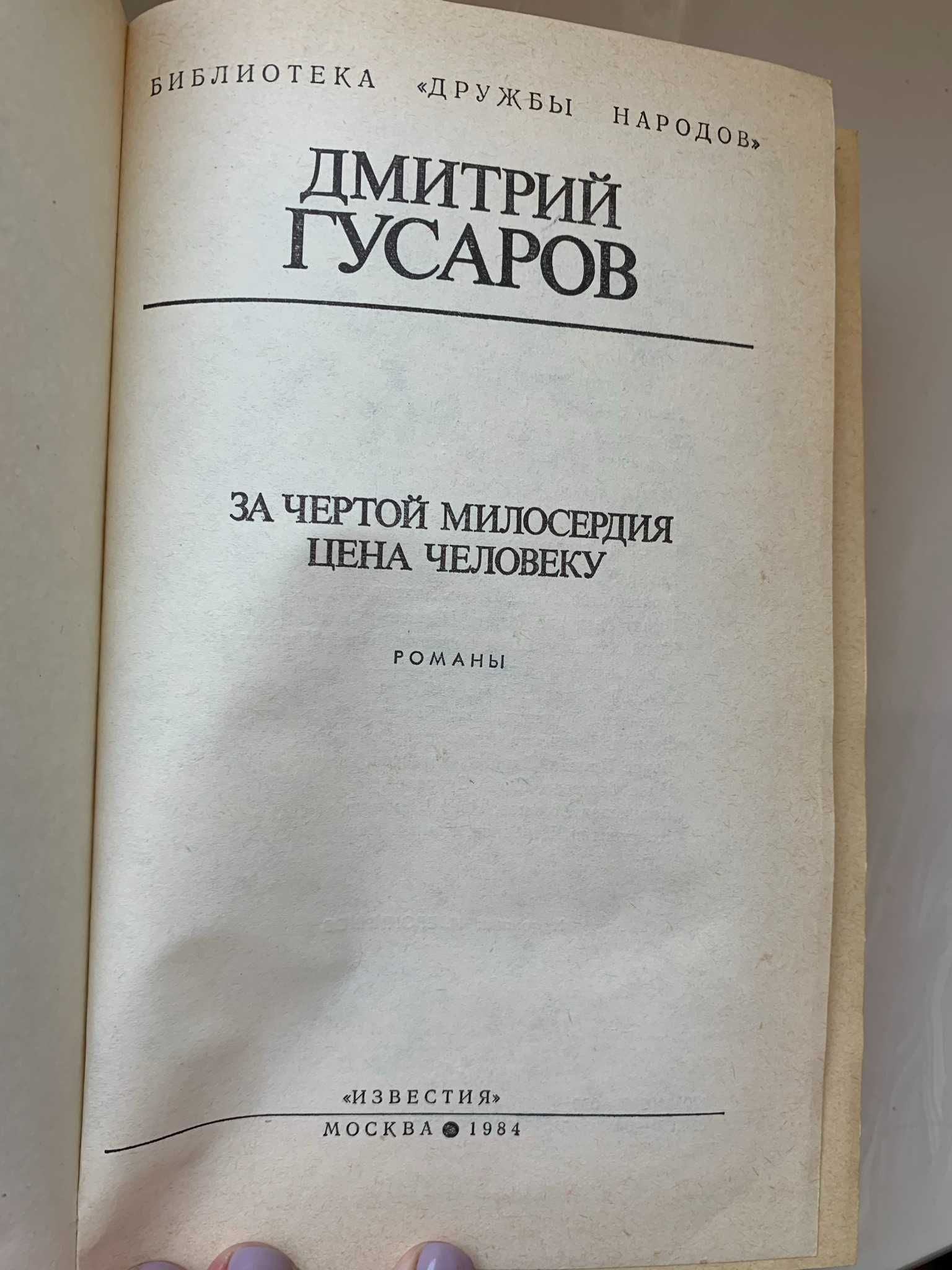 Библиотека дружбы народов 1984 гусаров За чертой милосердия