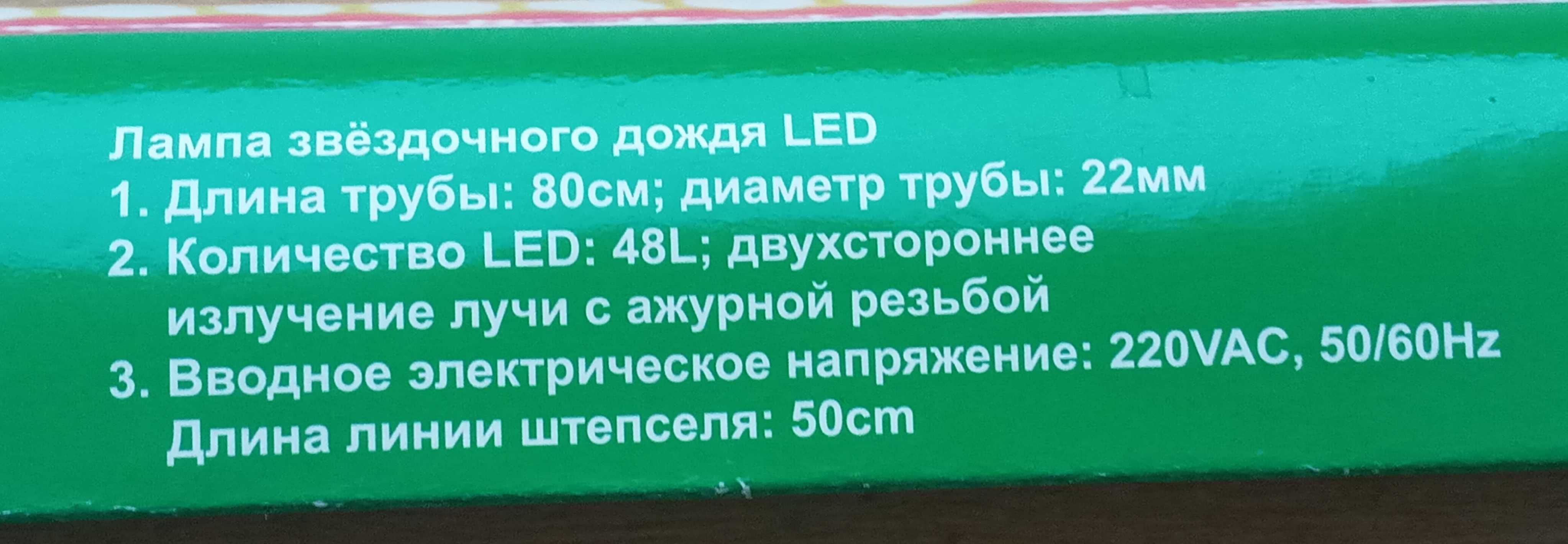 Лампа звёздного дождя LED Светодиодный дождь