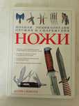 Ножи. Полная энциклопедия оружия и снаряжения