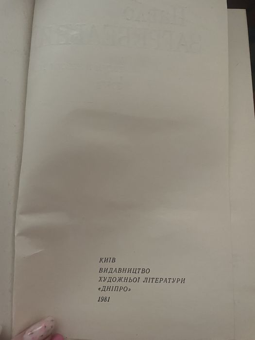 Павло Загребельний, том 3, 5 . Ціна за всі томи.