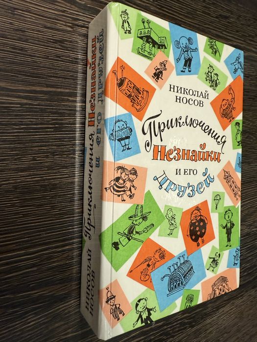 Приключения Незнайки и его друзей. Николай Носов.