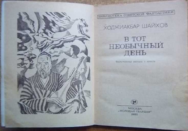 БСФ Росоховатский Гуревич Биленкин Библиотека советской фантастики