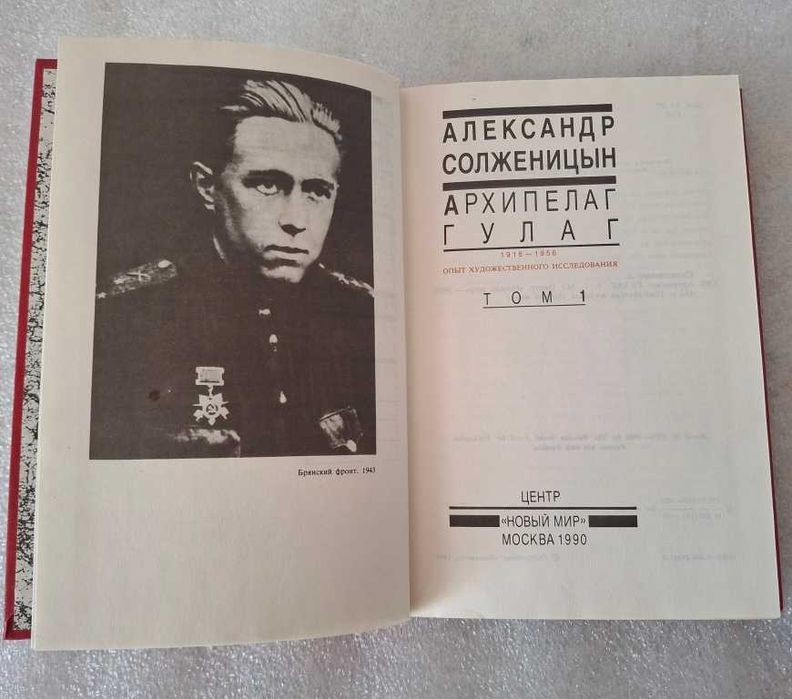 Солженицын. Архипелаг ГУЛАГ. Архіпела́г ГУЛА́Г