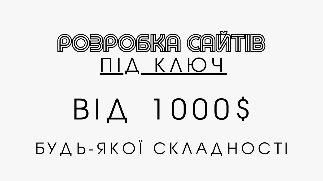 Створення сайтів, Просування, Розробка, Програміст, SMM, Google ads,