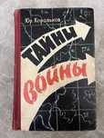 Книга "Тайны Войны" Юрий Корольков