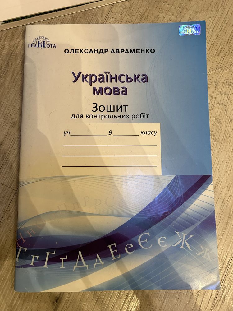 Зошит для Контрольних Робіт з Укр.Мови для 9 класу,О.Авраменко