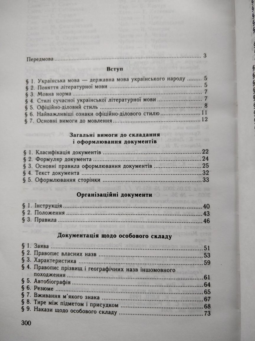 Шевчук С. "Українське ділове мовлення"