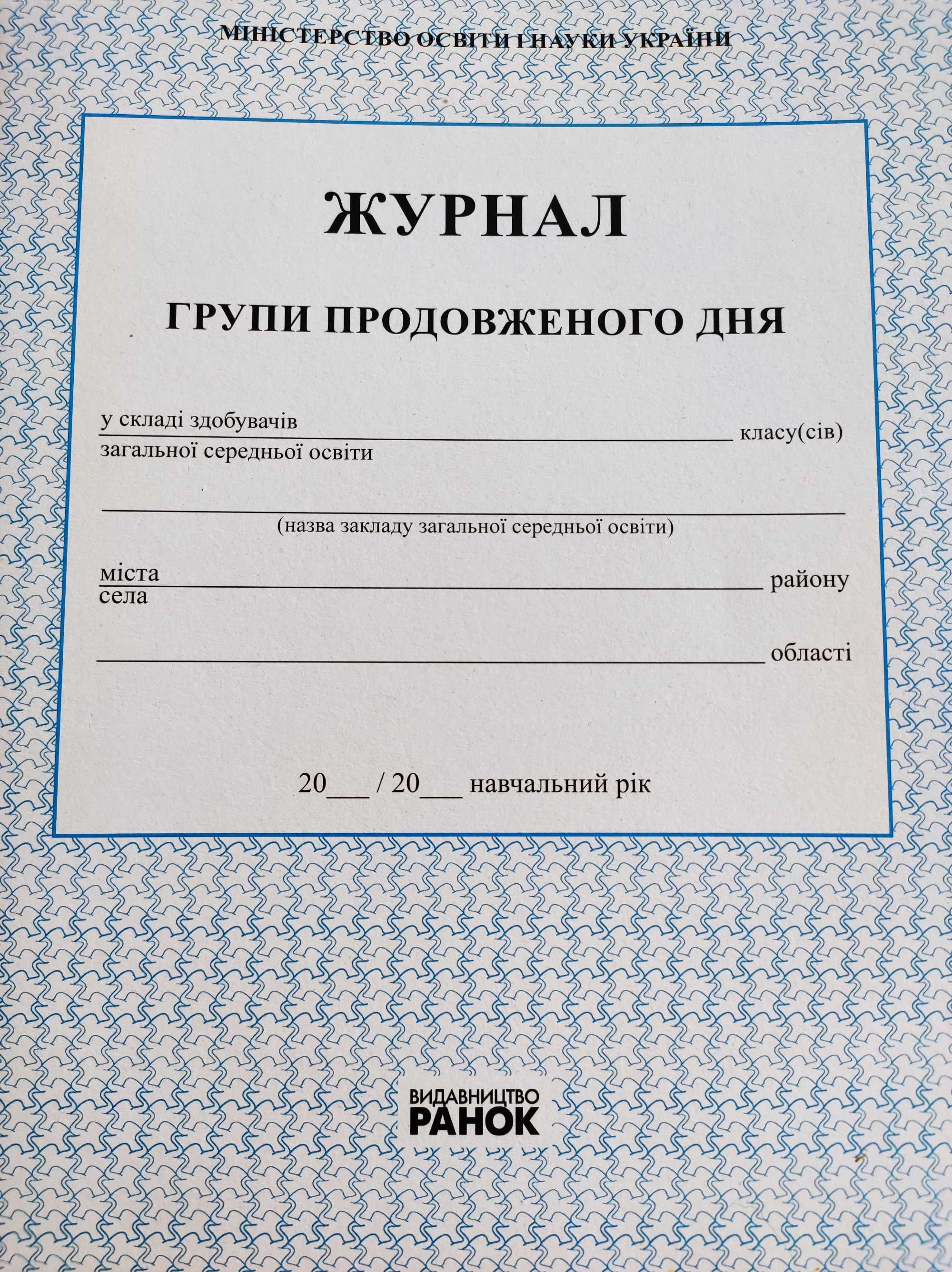 Продам журнали для обліку в садочках та школах