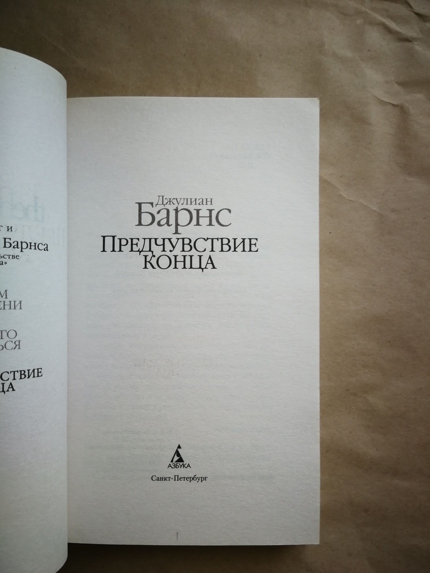 Джулиан Барнс. Предчувствие конца