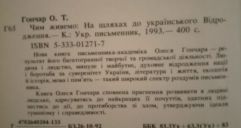 Олесь Гончар. Чим живемо: На шляхах до українського Відродження